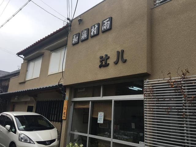 和泉村雨本舗辻八製菓 - サブ画像2