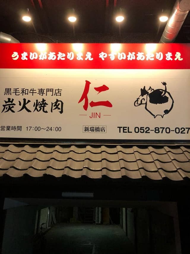 炭火焼肉 仁 新瑞橋店 - サブ画像3