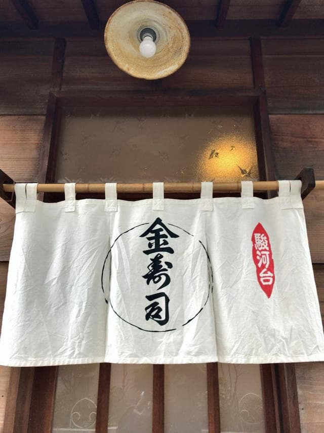 小川町 金寿司 - サブ画像1