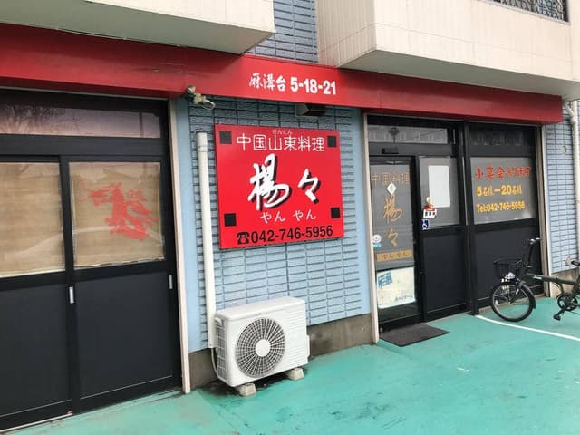 楊々 - サブ画像2