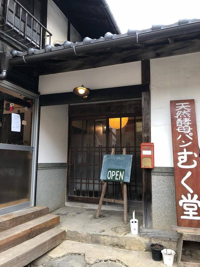 天然酵母パン むく堂 - サブ画像1