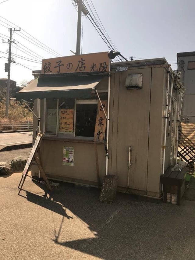 餃子の店 光陽 - サブ画像2