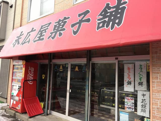 末広屋菓子舗 - サブ画像1