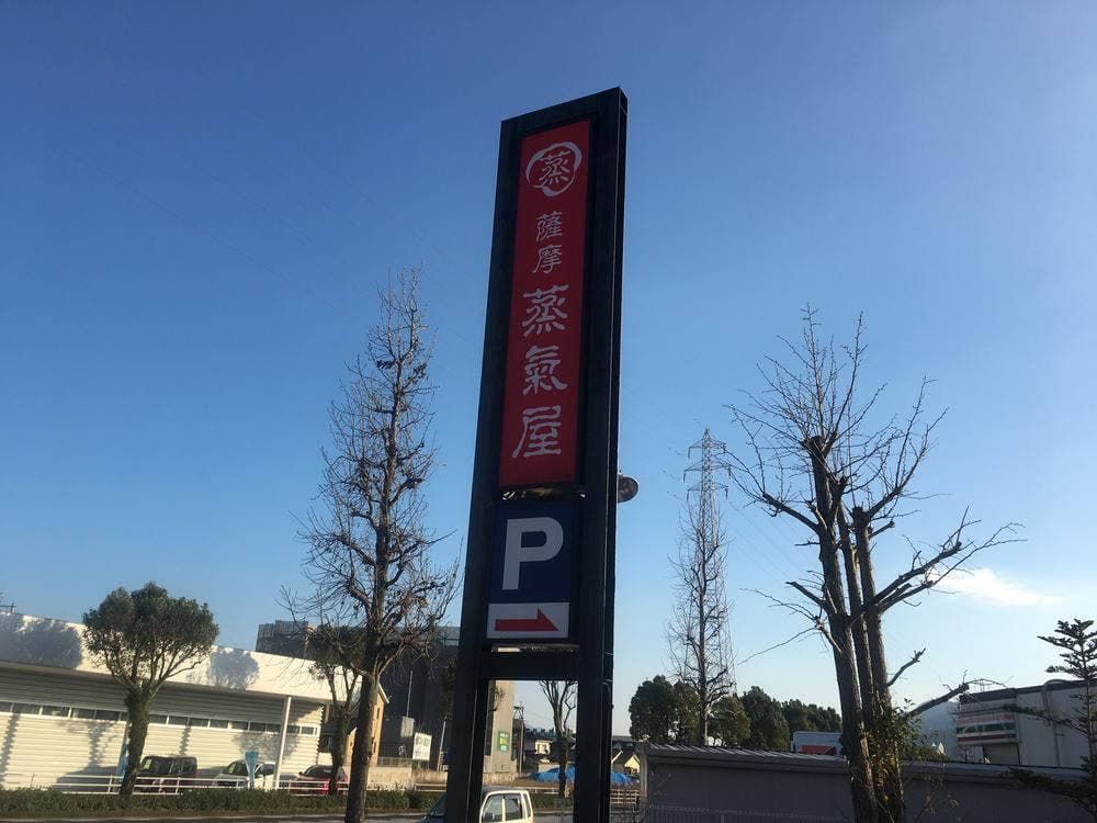 薩摩蒸氣屋 姶良店