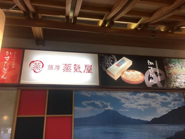 薩摩蒸氣屋 姶良店 - サブ画像2