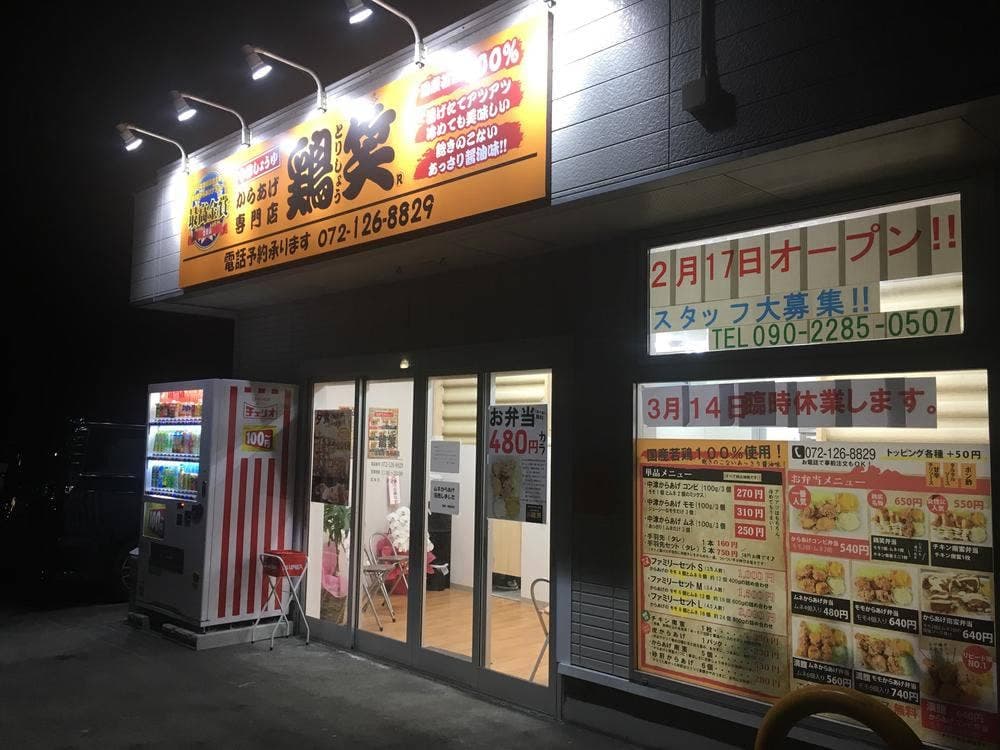 鶏笑 富田林西板持店
