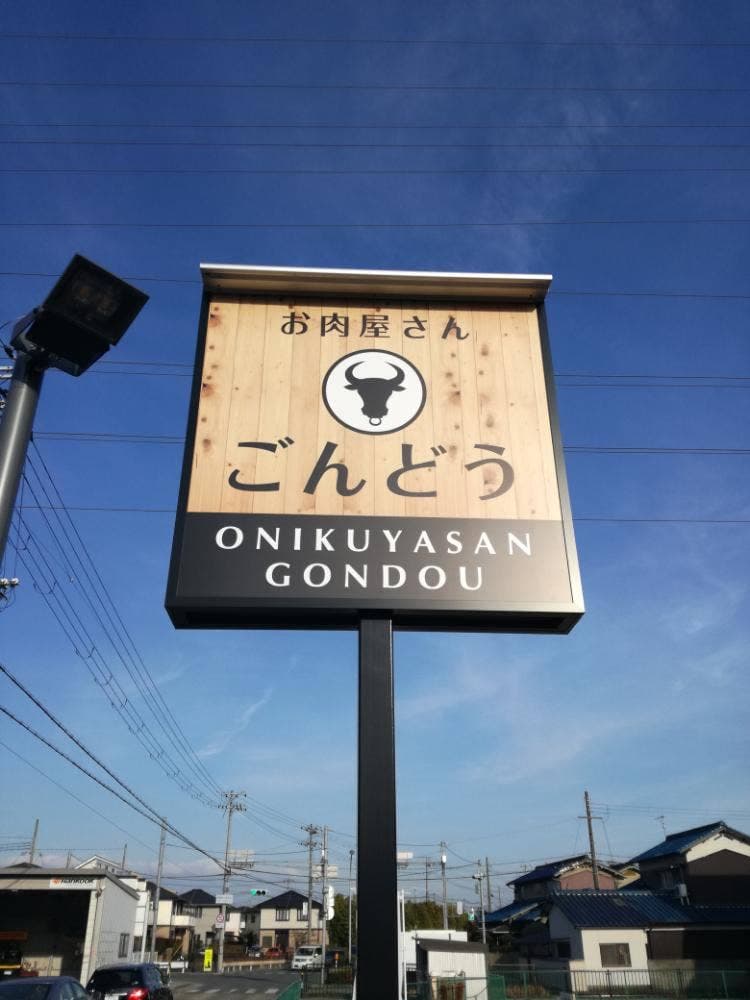お肉屋さん ごんどう