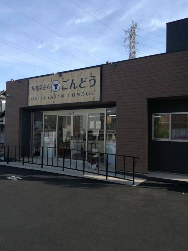 お肉屋さん ごんどう - サブ画像1