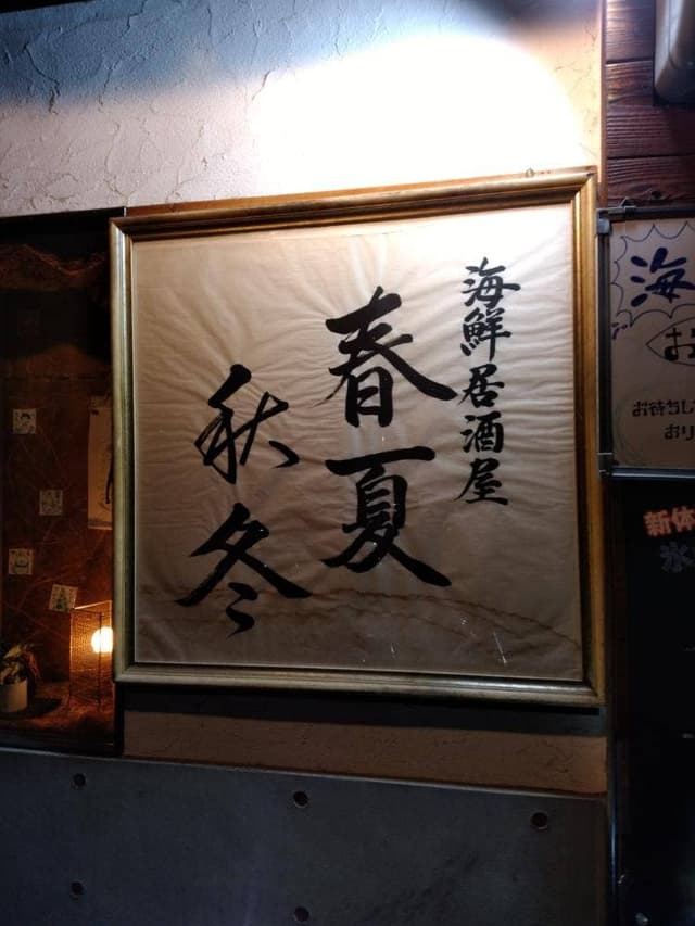海鮮居酒屋 春夏秋冬 - サブ画像1