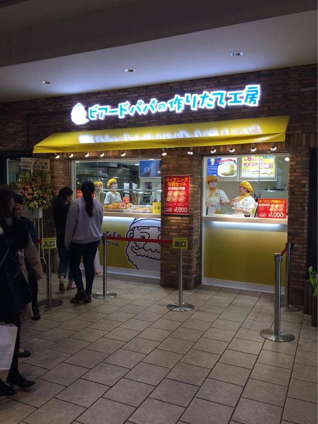 ビアードパパ アトレ吉祥寺店 - サブ画像3