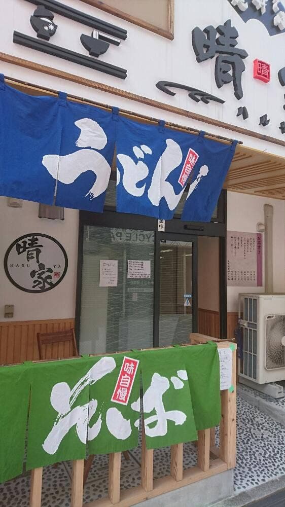 うどん・丼・そば 晴家 - サブ画像2