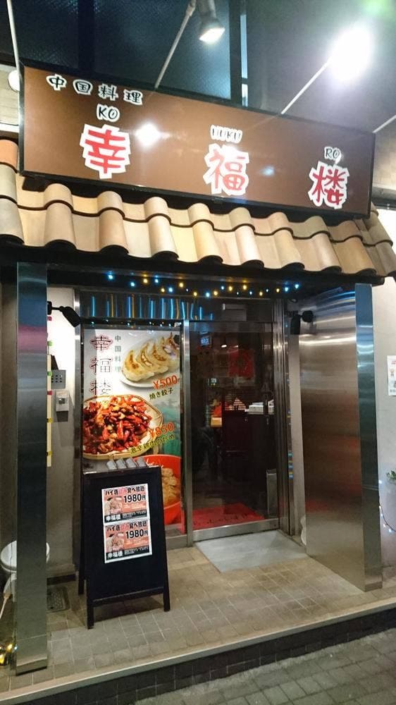 中国料理 幸福楼 - サブ画像1