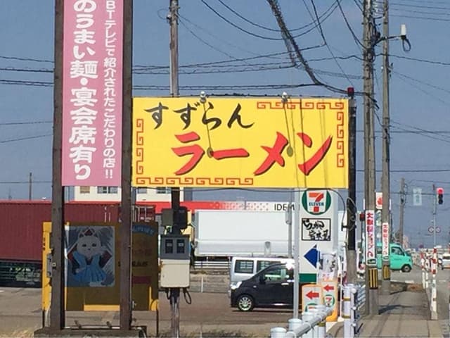 すずらんラーメン - サブ画像3