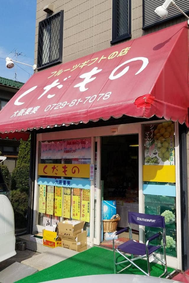大阪果実 - サブ画像2