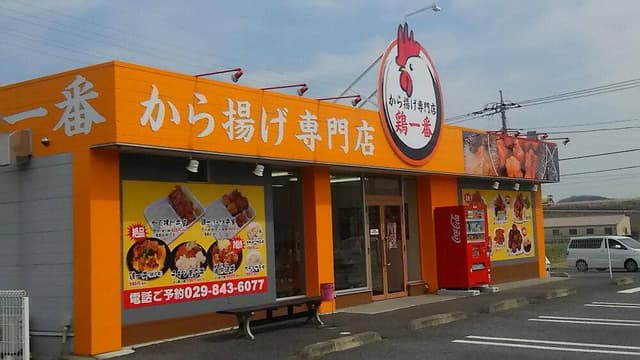 から揚げ専門店 鶏一番 中村西根店 - サブ画像1