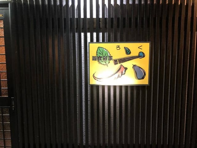 遊食彩菜 六 - サブ画像3