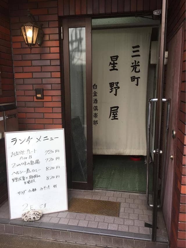 三光町星野屋 - サブ画像2