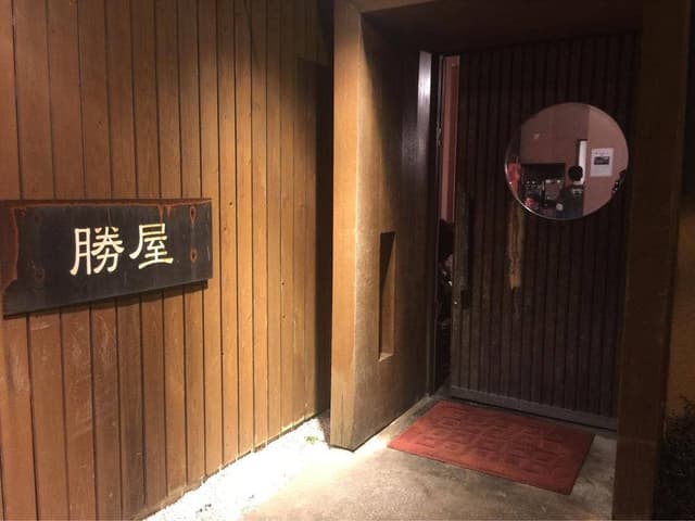 勝屋 - サブ画像3