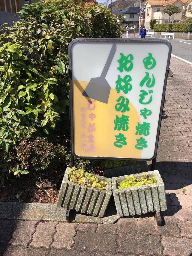 じゃがまる - サブ画像3