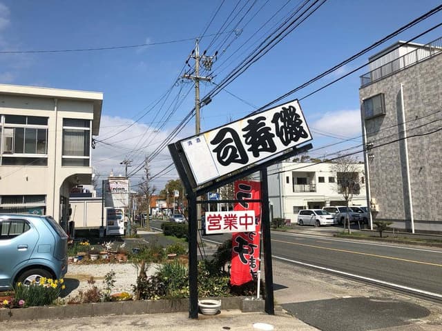 磯寿司 - サブ画像1