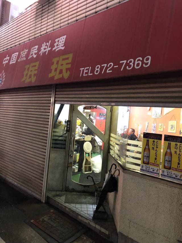 珉珉 - サブ画像3