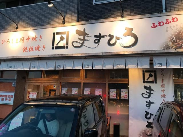 府中焼き ますひろ 牛田店 - サブ画像3