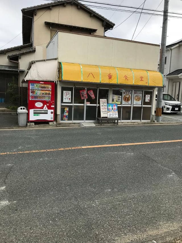 八重食堂 - サブ画像1