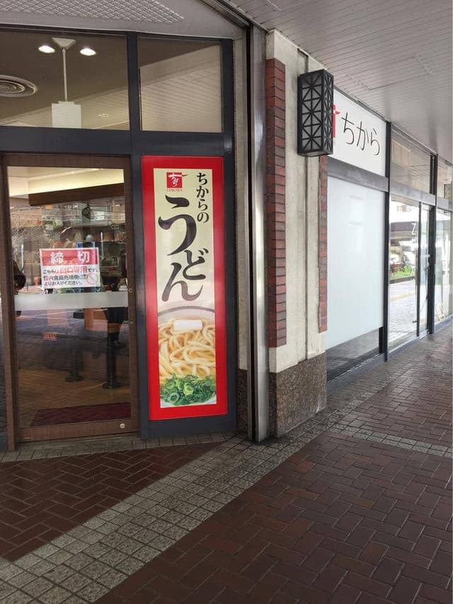 ちから呉駅店 - サブ画像3