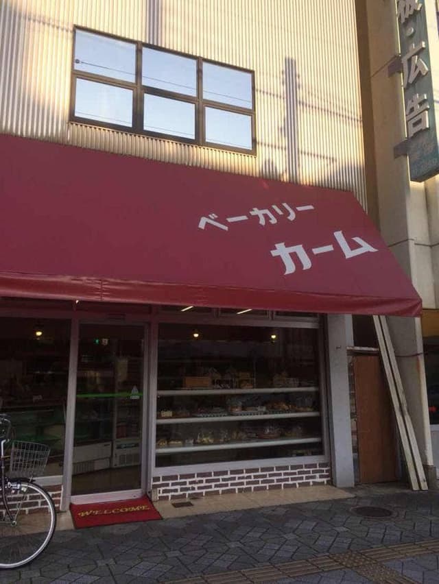 ベーカリー カーム - サブ画像2