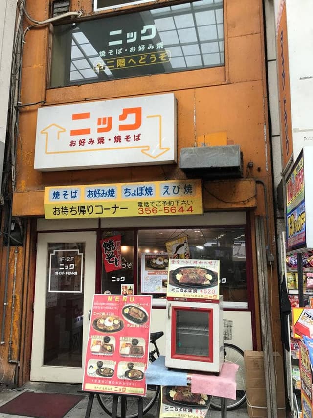 お好み焼ニック新市街本店 - サブ画像2