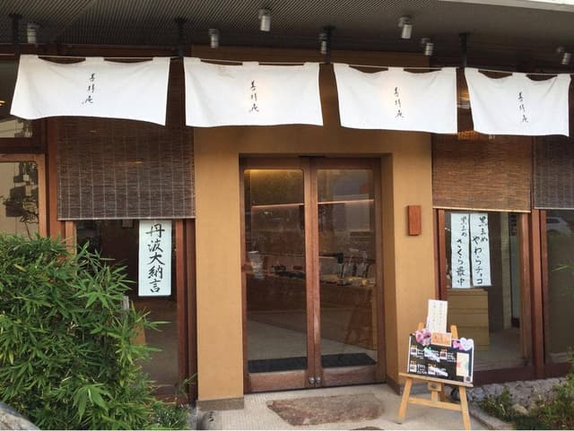 善祥庵 本店 - サブ画像2