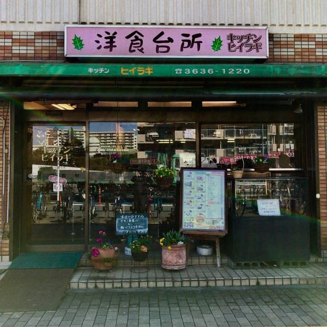 キッチン・ヒイラギ - サブ画像3