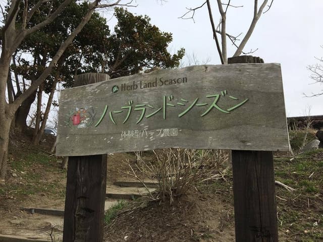 ハーブランドシーズン - サブ画像3