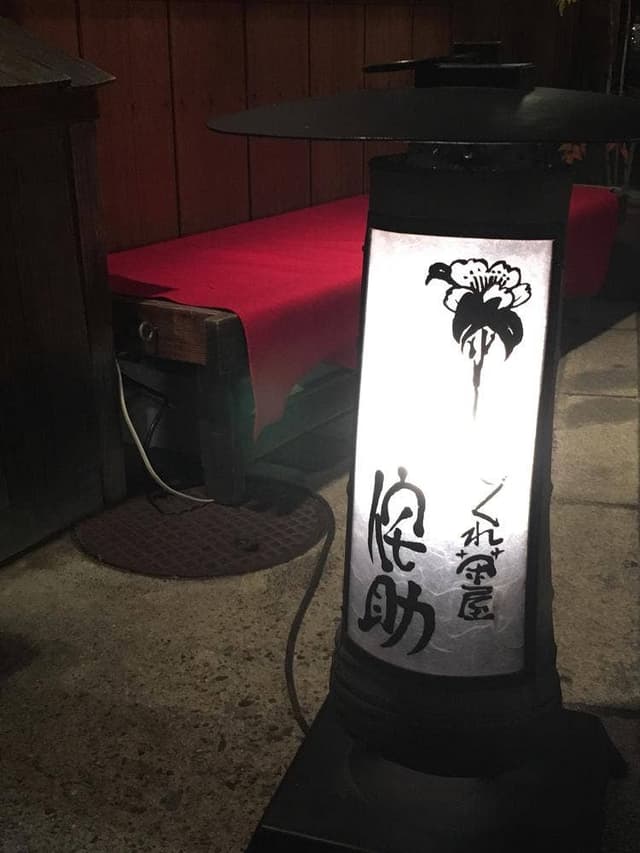 しぐれ茶屋侘助 祇をん店 - サブ画像2