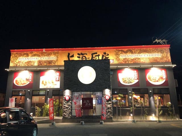 上海厨房 天童店 - サブ画像1