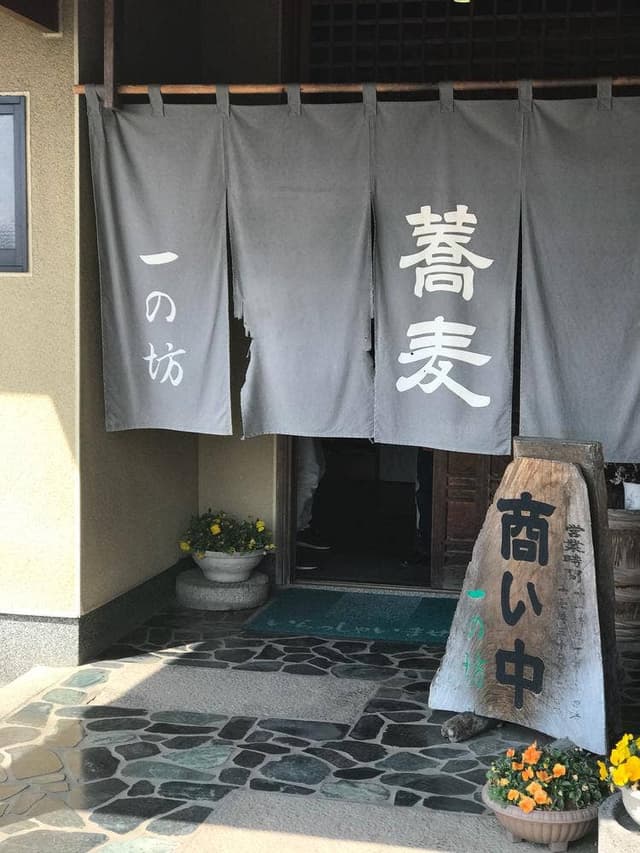 手打ちそば 一の坊 - サブ画像1