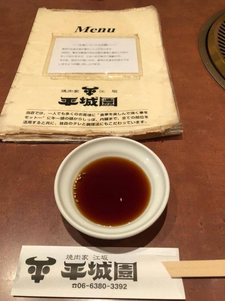 焼肉家 江坂 平城園