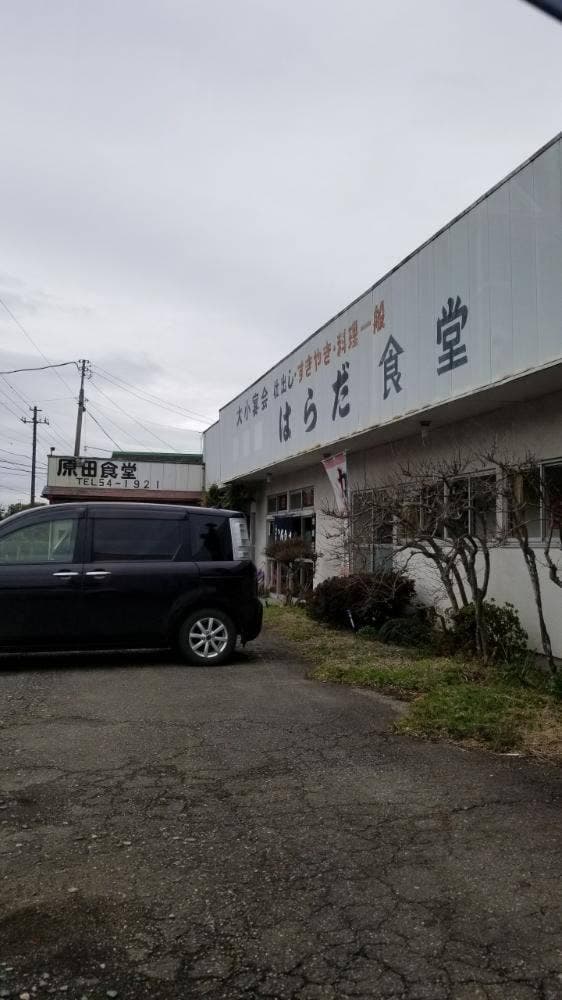 はらだ食堂 - サブ画像1