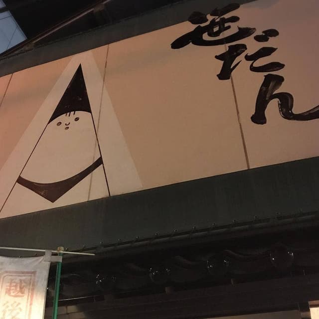 味楽庵 - サブ画像2