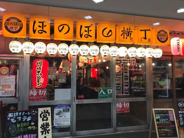川崎のれん街 ほのぼの横丁 - サブ画像2