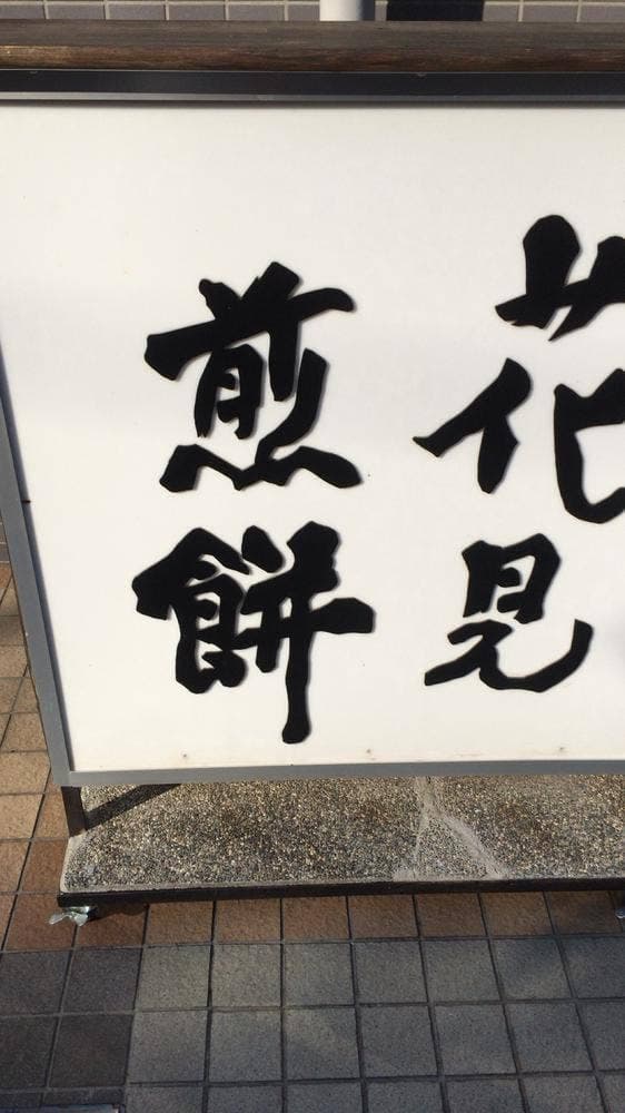 花見煎餅 - サブ画像1