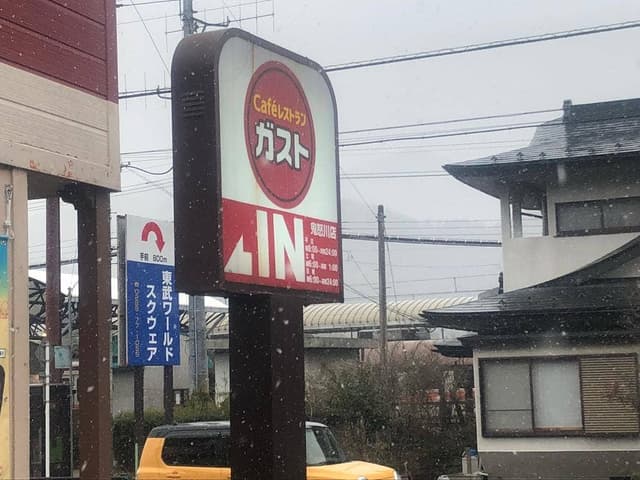 ガスト 鬼怒川店 - サブ画像2