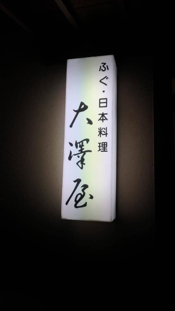 大澤屋 - サブ画像2