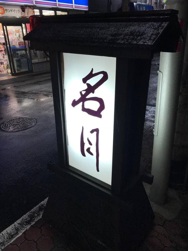 名月 - サブ画像2