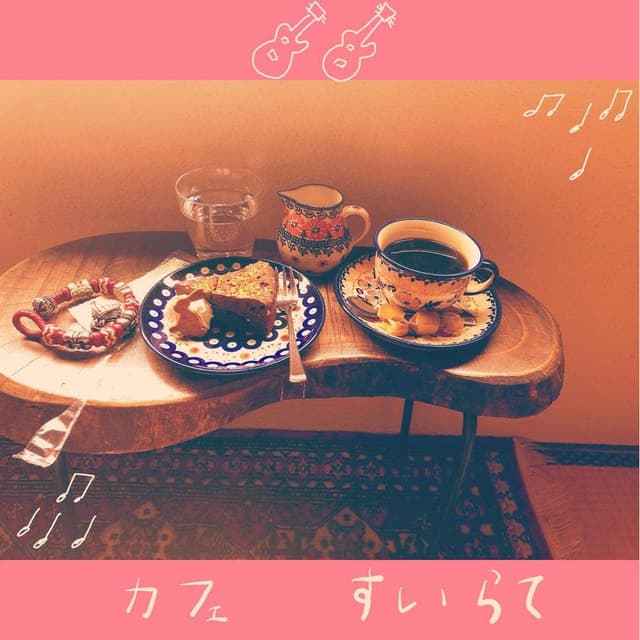 Cafe・すいらて - サブ画像2