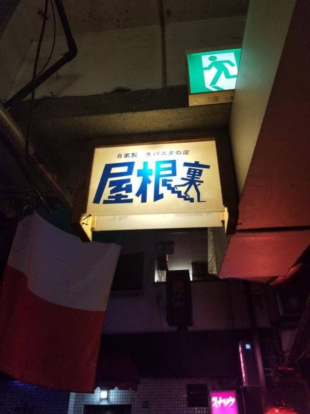 屋根裏 - サブ画像1