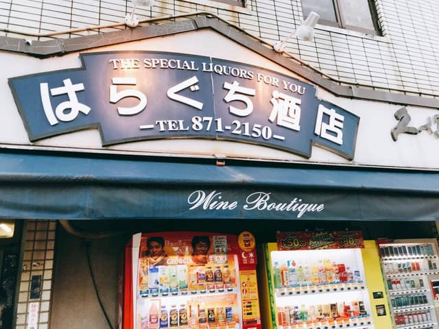 はらぐち酒店 - サブ画像2