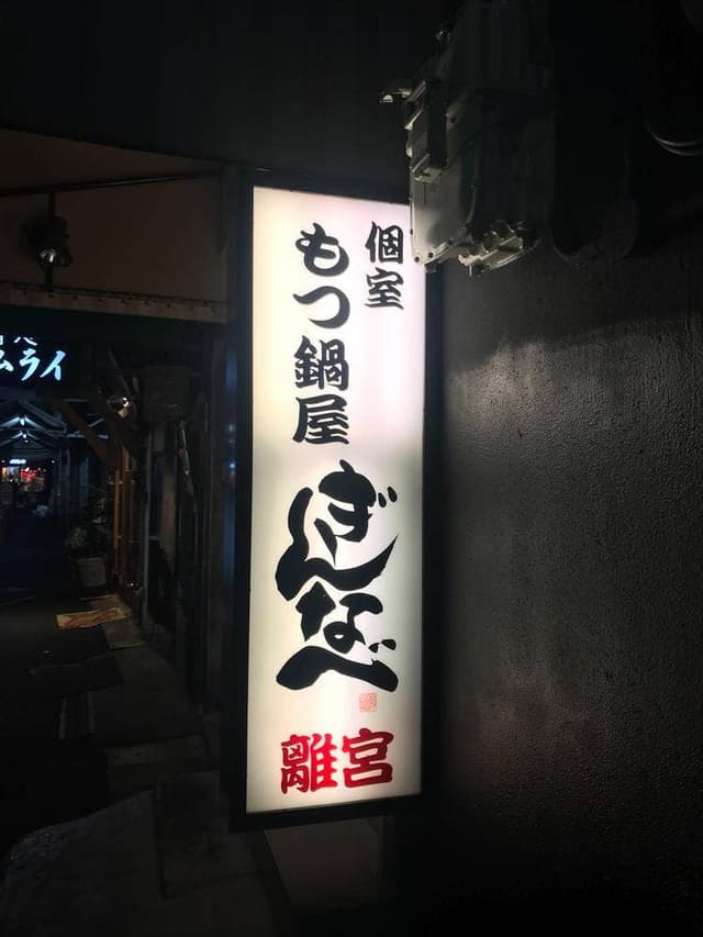 ぎん ぎんなべ - サブ画像2