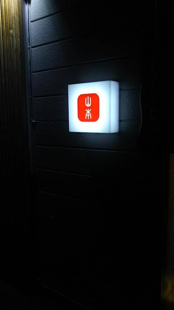 呑み喰い処 あかね