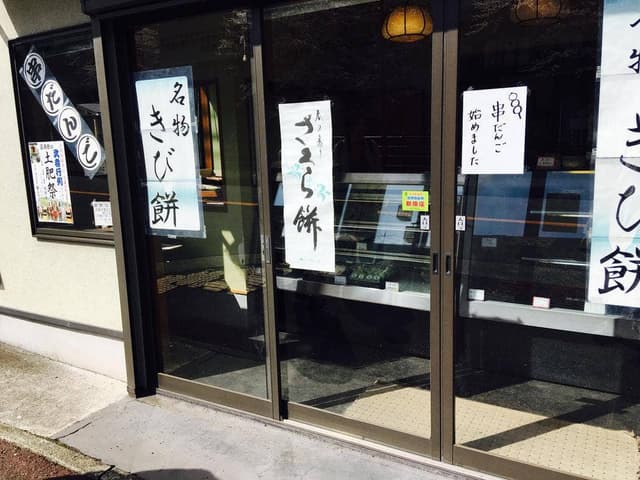 お菓子処 胡仙八重垣 - サブ画像1